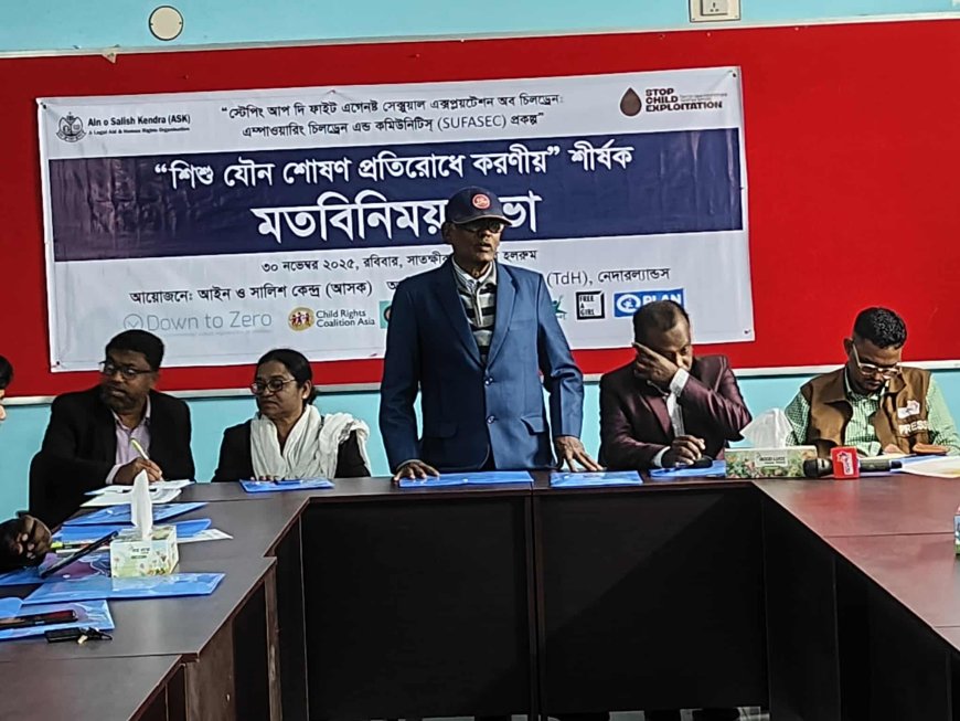 সাতক্ষীরায় আসক এর আয়োজনে শিশু যৌন শোষণ প্রতিরোধে করনীয় শীর্ষক মত বিনময় সভা