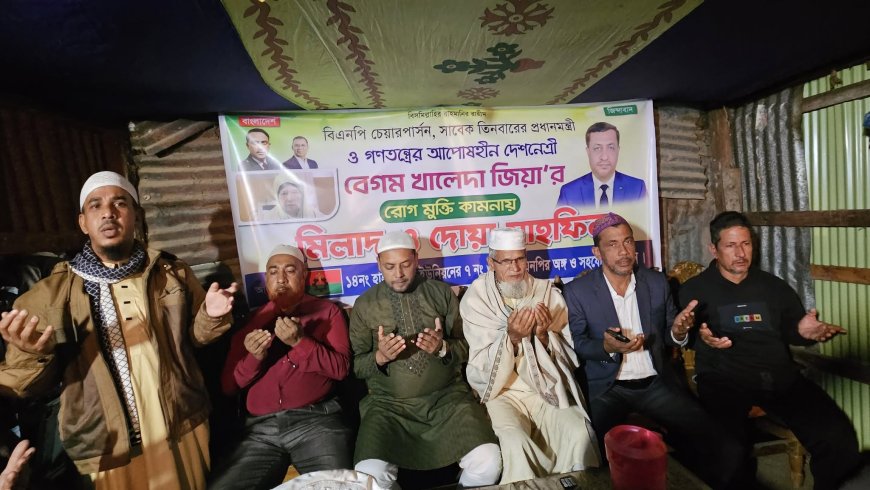 মিরসরাইয়ের হাইতকান্দিতে খালেদা জিয়ার রোগমুক্তি কামনায় মিলাদ ও দোয়া মাহফিল