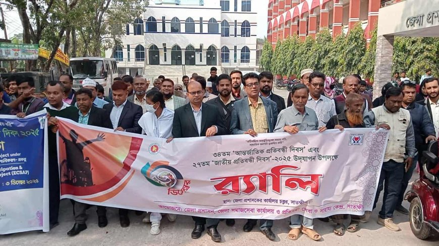 ৩৪ তম আন্তর্জাতিক প্রতিবন্ধী দিবস এবং ২৭ তম জাতীয় প্রতিবন্ধী দিবস ২০২৫ উদযাপন উপলক্ষে সাতক্ষীরায় র‍্যালি  ও আলোচনা সভা
