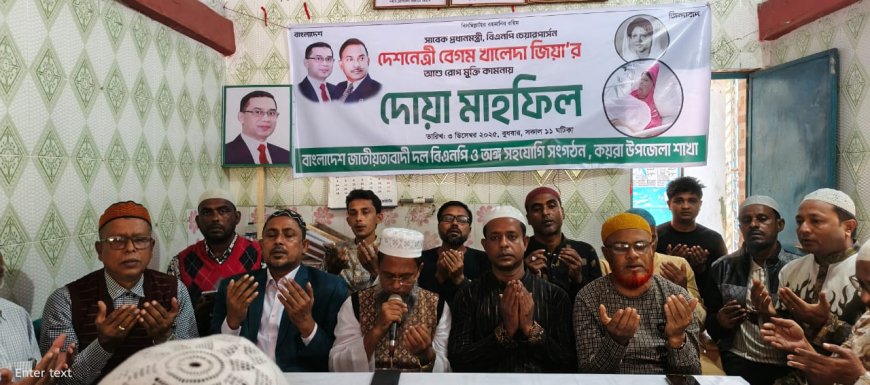 কয়রায় বেগম খালেদা জিয়ার সুস্থতা কামনায় দোয়া মাহফিল