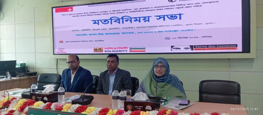 শিশু ও যুবদের সুরক্ষায় খেলাধুলা-বান্ধব পরিবেশ গঠনে সাতক্ষীরায় মতবিনিময় সভা অনুষ্ঠিত