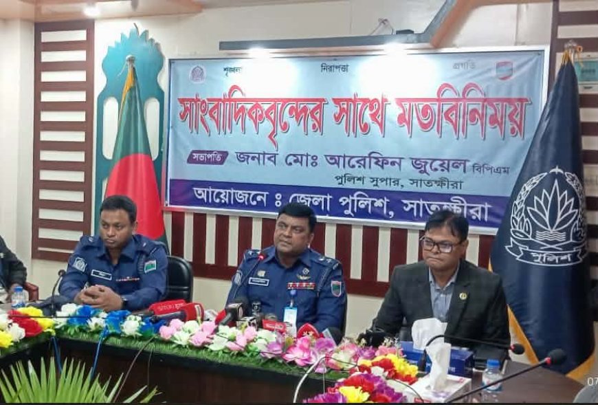 আগামী জাতীয় সংসদ নির্বাচন সুষ্ঠু ও নিরপেক্ষ করতে সাংবাদিকদের সহযোগিতা প্রয়োজন, সাতক্ষীরার নবাগত পুলিশ সুপার আরেফিন জুয়েল