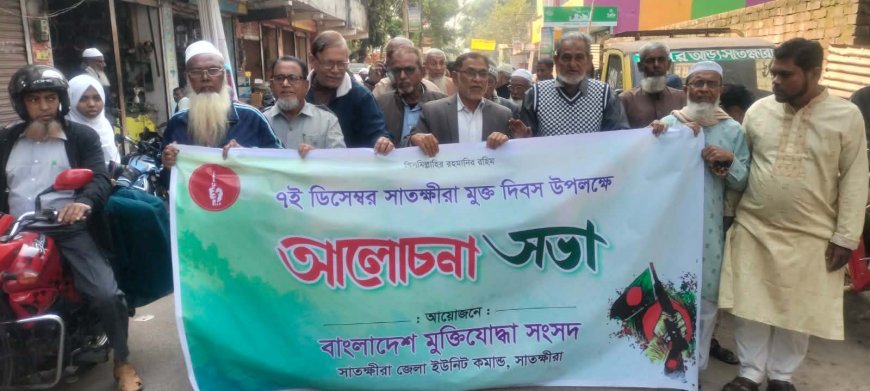 নানা আয়োজনে সাতক্ষীরা মুক্ত দিবস পালিত