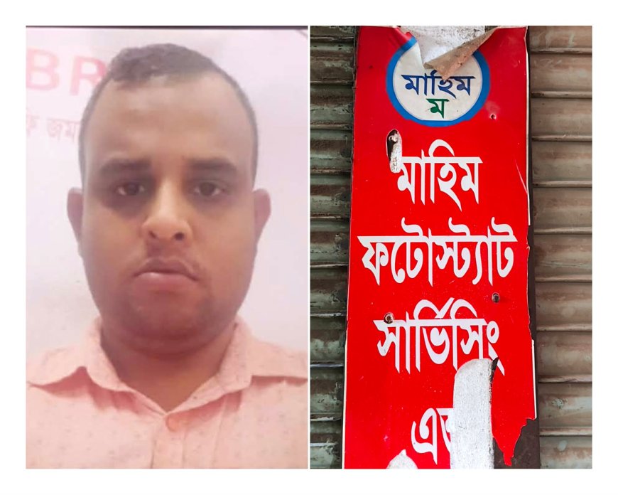 জামালপুরে টেন্ডার ড্রপে অনিয়মের অভিযোগ- মাহিম ফটোস্ট্যাটের কর্ণধার সোহাগের বিরুদ্ধে ক্ষুব্ধ ঠিকাদাররা