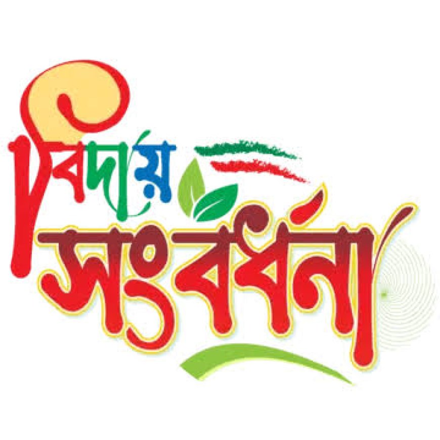 মেলান্দহে বিদায়ী শিক্ষা কর্মকর্তাকে খুশি করতে বিদ্যালয়ভিত্তিক চাঁদা আদায়—সমালোচনার ঝড়