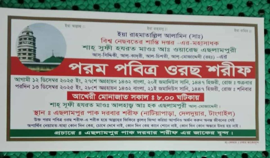 এছলামপুর পাক দরবার শরীফে ১২–১৩ ডিসেম্বর পবিত্র ওরছ শরীফ