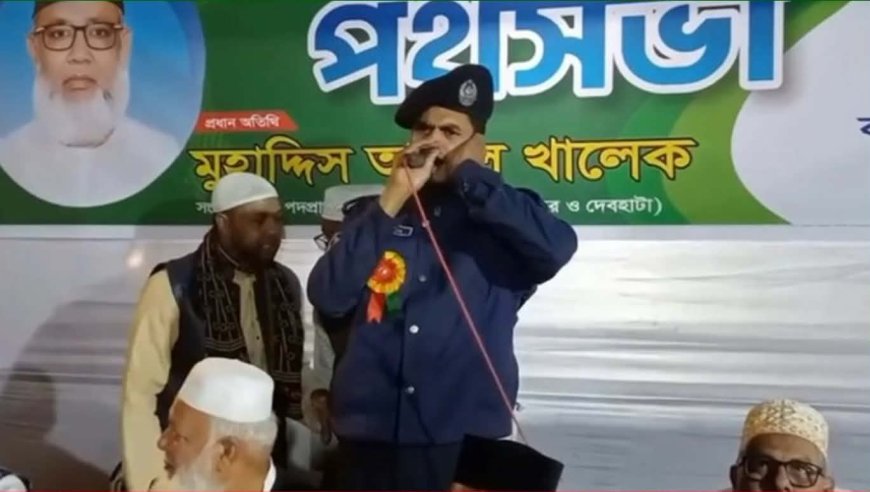 সাতক্ষীরায় জামায়াত প্রার্থীর নির্বাচনী পথসভায় পুলিশ সদস্যের অংশ গ্রহন, এএসআই মহিবুল্লাহ বরখাস্ত