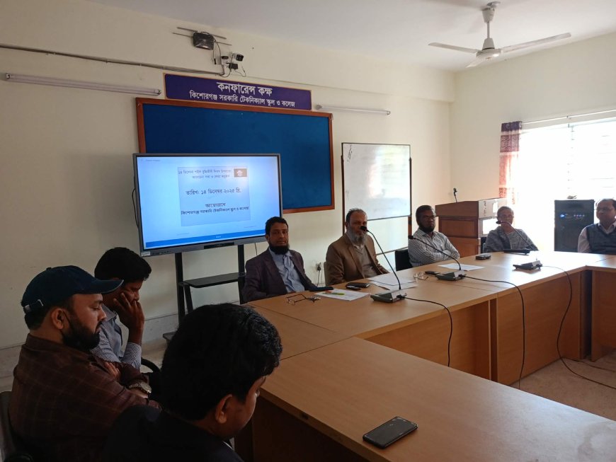কিশোরগঞ্জ টেকনিক্যাল স্কুল ও  কলেজে শহীদ বুদ্ধিজীবী দিবস উপলক্ষে  আলোচনা অনুষ্ঠিত