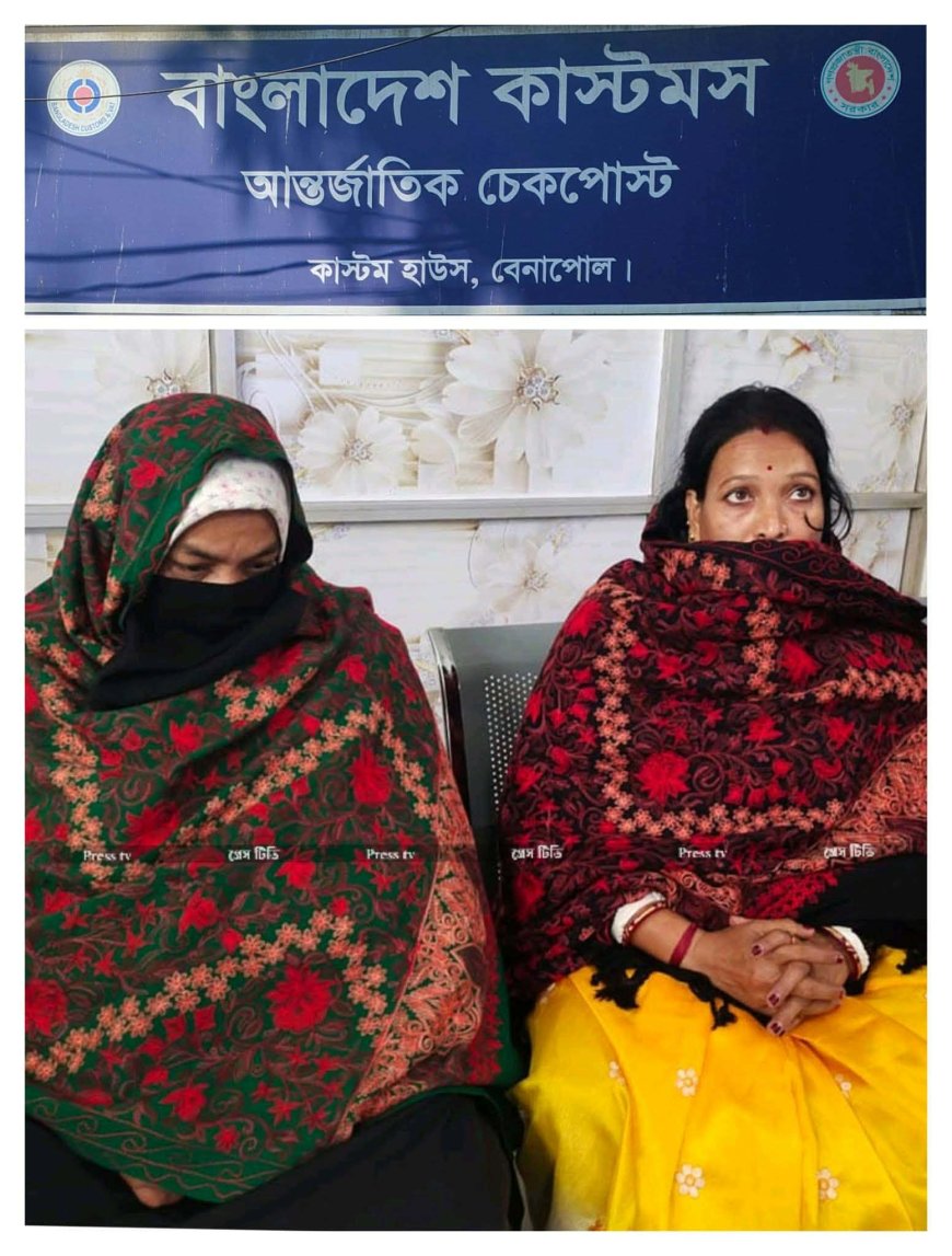 বেনাপোল চেকপোস্ট কাস্টমসে দুই ভারতীয়পাসপোর্ট যাত্রী  নারীর কাছ থেকে ১৭ লাখ টাকা জ'ব্দ