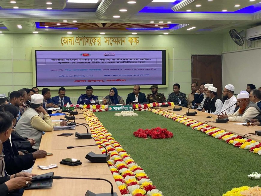 সাতক্ষীরায় সম্ভাব্য প্রার্থীদের সঙ্গে আইনশৃঙ্খলা ও আচরণবিধি বিষয়ে মতবিনিময় সভা