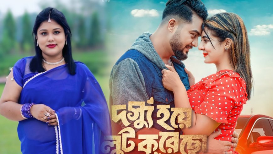 রত্না সাহা'র 'দস্যু হয়ে লুট করেছো' অন্তর্জালে প্রকাশ