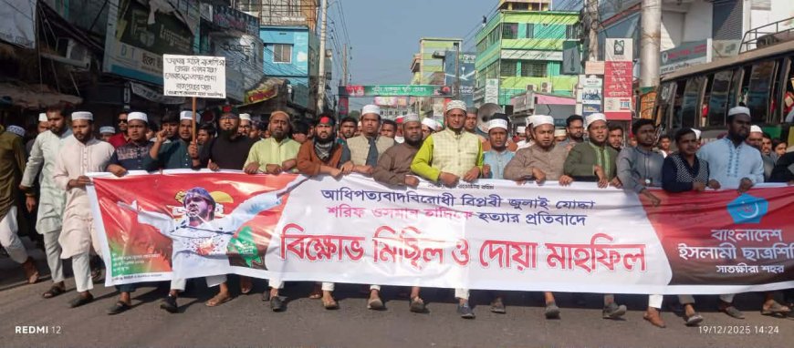 হাদী হত্যার প্রতিবাদে সাতক্ষীরায় বিক্ষোভ মিছিল ও দোয়া অনুষ্ঠিত