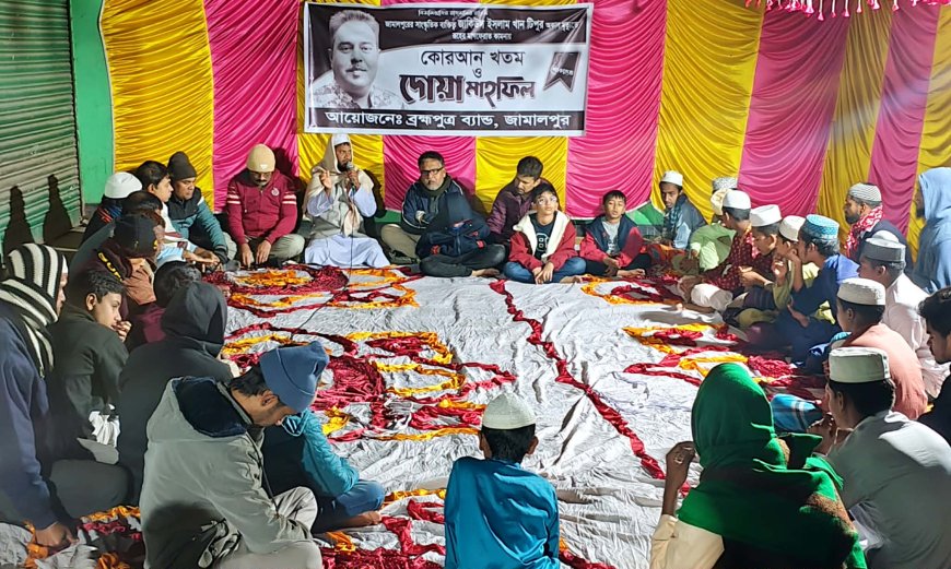 সাংস্কৃতিক ব্যক্তিত্ব প্রয়াত জাকিউল ইসলাম খান টিপুর রুহের মাগফেরাত কামনায় দোয়া ও মিলাদ মাহফিল অনুষ্ঠিত