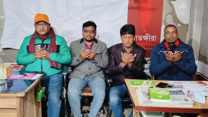 সাতক্ষীরা প্রেসক্লাবের জরুরি সভা, সাবেক প্রধানমন্ত্রী খালেদা জিয়ার মৃত্যুতে গভীর শোক প্রকাশ এবং তার বিদেহী আত্মার মাগফেরাত কামনায় দোয়া