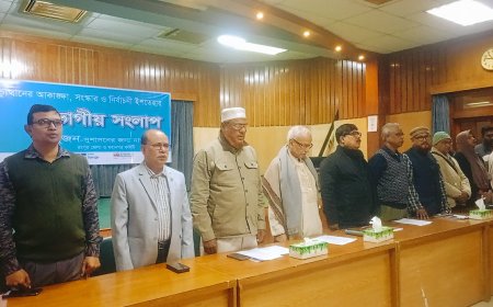 রংপুরে  মহানগর জেলা ও উপজেলা সুজন সুশাসনের জন্য দুই দিনব্যাপী  বিভাগীয় সংলাপ  অনুষ্ঠিত