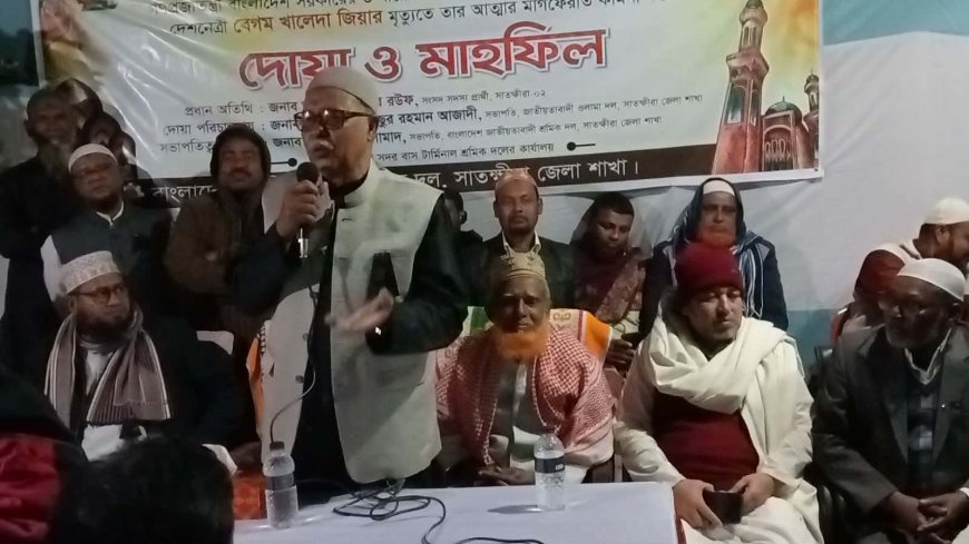 বেগম খালেদা জিয়ার আত্মার মাগফেরাত কামনায় সাতক্ষীরা জেলা শ্রমিক দলের উদ্যোগে দোয়া মাহফিল অনুষ্ঠান