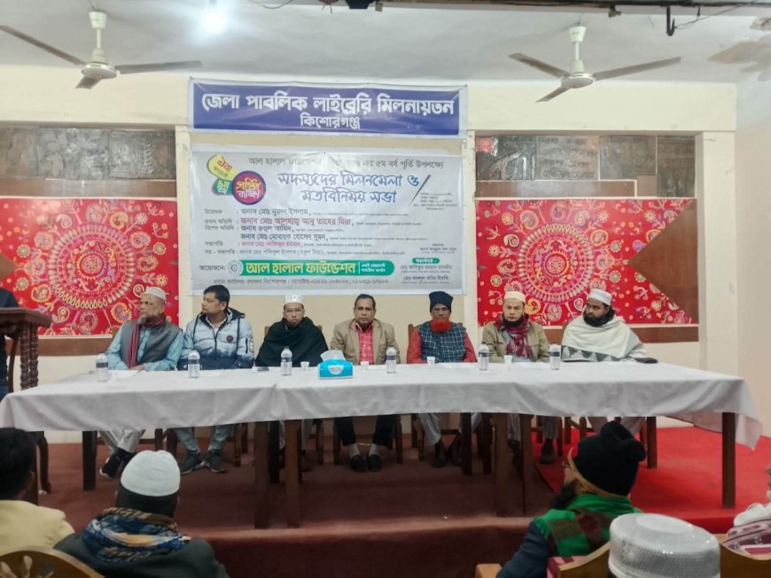 হালাল ফাউন্ডেশন এর সদস্য মিলন মেলা ও মতবিনিময় সভা অনুষ্ঠিত