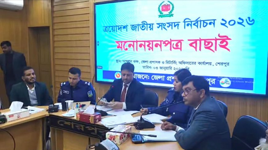 তিন আসনে শেরপুরের ১০ প্রার্থীর মনোনয়ন বৈধ একজনের স্থগিত ও ৫ প্রার্থীর মনোনয়ন বাতিল