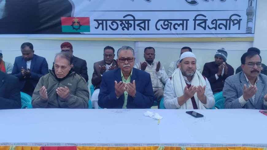 সাতক্ষীরায় বেগম খালেদা জিয়ার রুহের মাগফেরাত কামনায় দোয়া মাহফিল