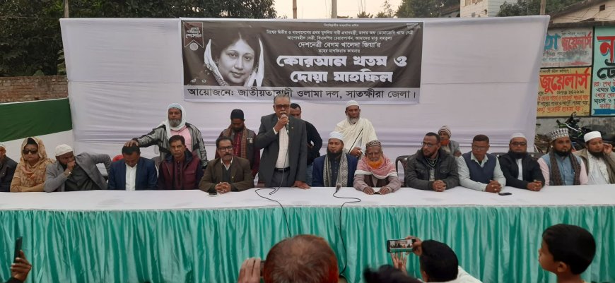 সাতক্ষীরা জেলা ওলামা দলের উদ্যোগে বেগম খালেদা জিয়ার রুহের মাগফিরাত কামনায় দোয়া মাহফিল