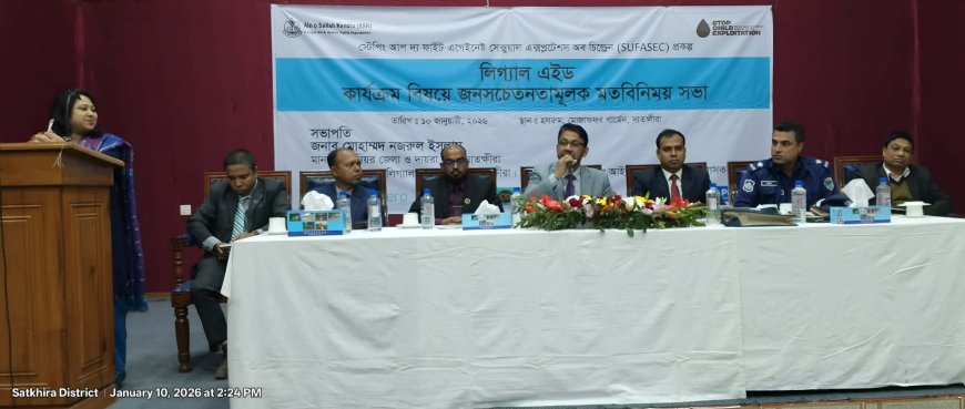 সাতক্ষীরায় লিগ্যাল এইড কার্যক্রম বিষয়ে জনসচেতনতামূলক মতবিনিময় সভা অনুষ্ঠিত 