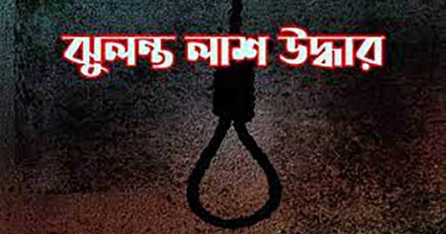 কিশোরগঞ্জ সদরে যুবকের ঝুলন্ত লাশ, জনমনে সন্দেহ এটা হত্যা না আত্নহত্যা