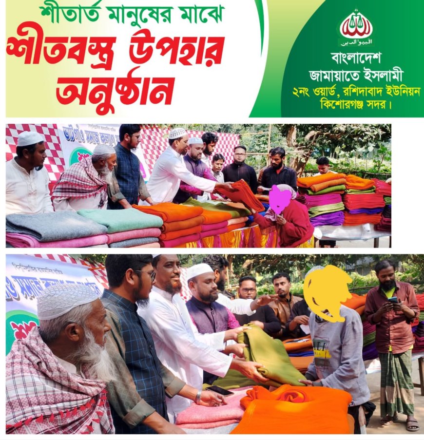 কিশোরগঞ্জে শীতার্ত মানুষের মাঝে জামায়াতের শীতবস্ত্র বিতরণ