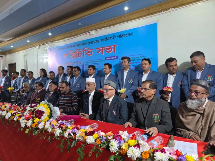 টাঙ্গাইলে টেলিভিশন রিপোর্টার্স ফোরামের পরিচিতি সভা অনুষ্ঠিত