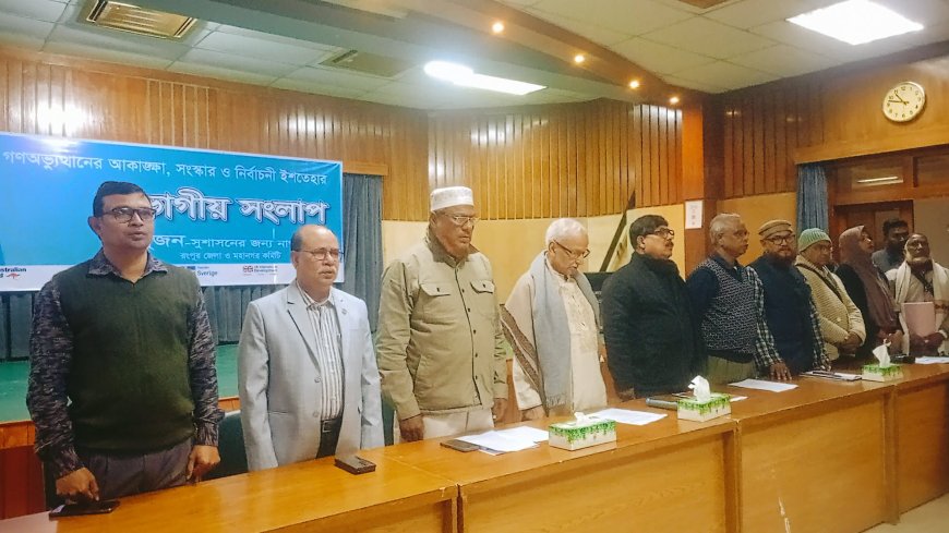 রংপুরে  মহানগর জেলা ও উপজেলা সুজন সুশাসনের জন্য দুই দিনব্যাপী  বিভাগীয় সংলাপ  অনুষ্ঠিত