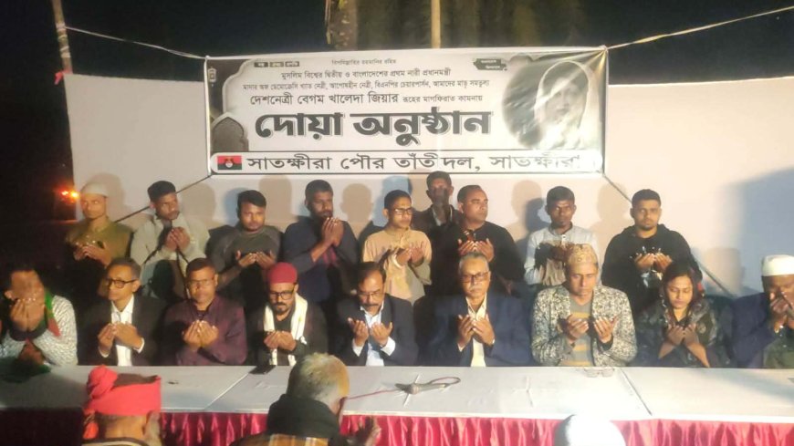 পৌর তাঁতিদলের উদ্যোগে বেগম খালেদা জিয়ার রুহের মাগফিরাত কামনায় কোরআন খতম ও দোয়া মাহফিল