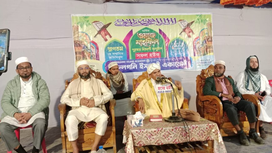 মিরসরাইয়ে নুরুল গনী ইসলামিক একাডেমির ওয়াজ মাহফিল অনুষ্ঠীত