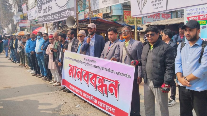 নকল সার অনুসন্ধানে হামলা সাতক্ষীরায় সাংবাদিকদের মানববন্ধন ৪৮ ঘণ্টার আল্টিমেটাম