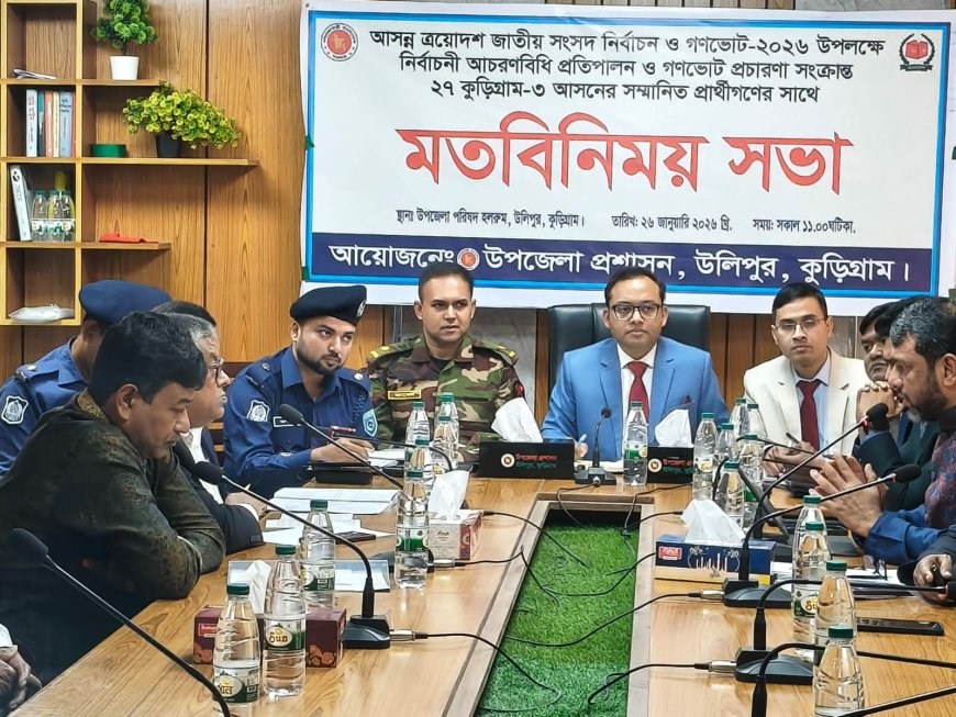 উলিপুরে ত্রয়োদশ জাতীয় সংসদ নির্বাচন ও গণভোট উপলক্ষে প্রার্থীদের সঙ্গে মতবিনিময় সভা অনুষ্ঠিত