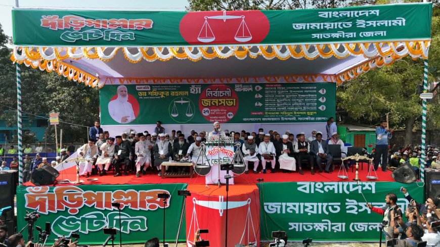 যে দলের নেতারা হাসতে হাসতে ফাঁসির কাষ্ঠে ঝুলতে পারে তাদের ভয় দেখাবেন না-- সাতক্ষীরায় জামায়াতের আমীর