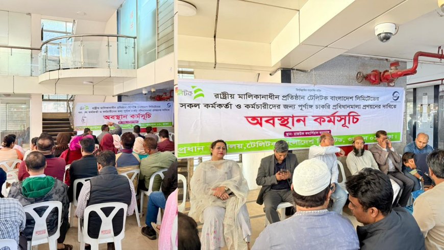 টেলিটকের চাকরি প্রবিধানমালা প্রণয়ন ও ভাতা–সুবিধা দাবিতে অবস্থান কর্মসূচি