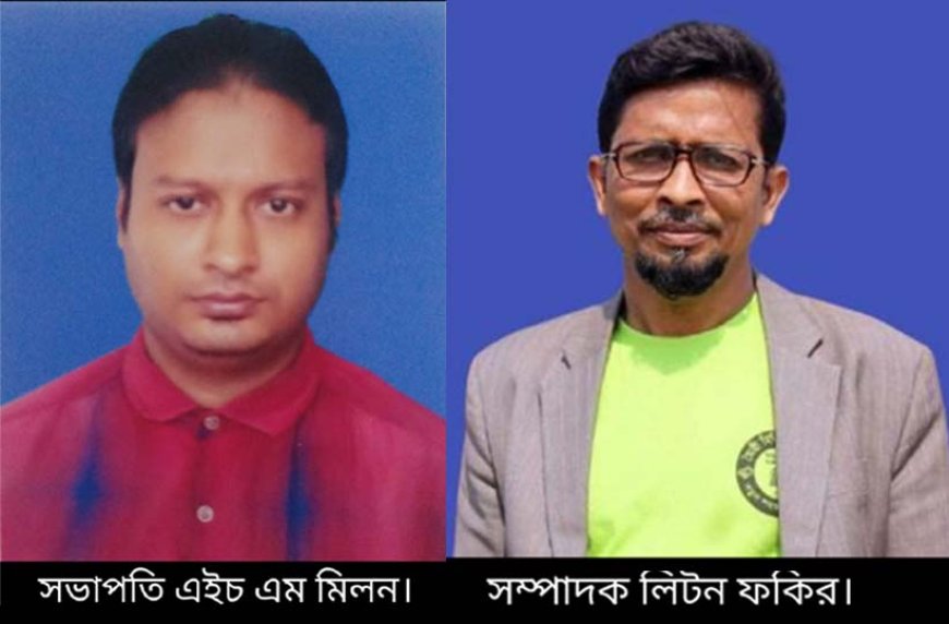 সভাপতি মিলন, সম্পাদক লিটন ফকির! কালকিনি রিপোর্টার্স ইউনিটির নবনির্বাচিত কমিটি ঘোষনা!