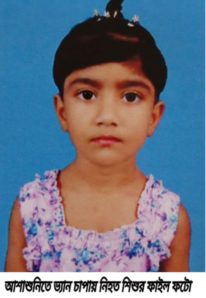 আশাশুনিতে নির্বাচনী লিফলেট নিতে গিয়ে ভ্যান চাপায় শিশু নিহত