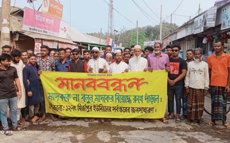 গোপালপুরে মাদকবিরোধী মানববন্ধন ও সমাবেশ