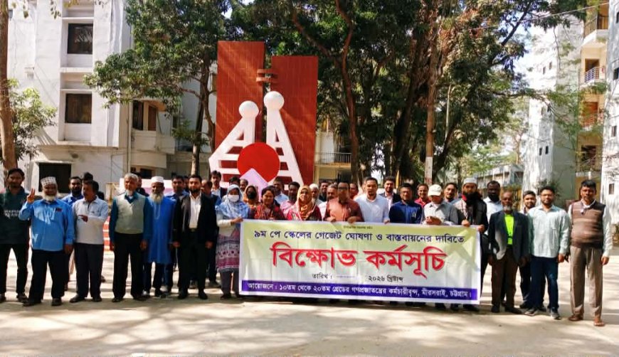‎৯ম পে-স্কেল বাস্তবায়নের দাবিতে মীরসরাইয়ে কর্মচারীদের বিক্ষোভ