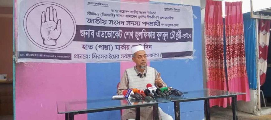 মিরসরাইয়ে বাংলাদেশ মুসলিম লীগ প্রার্থী বুলবুল চৌধুরীর মতবিনিময় সভা অনুষ্ঠিত