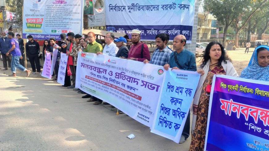 গৃহকর্মী মোহনাকে অমানবিক নির্যাতনের প্রতিবাদে সাতক্ষীরা মানববন্ধন ও প্রতিবাদ সভা অনুষ্ঠিত