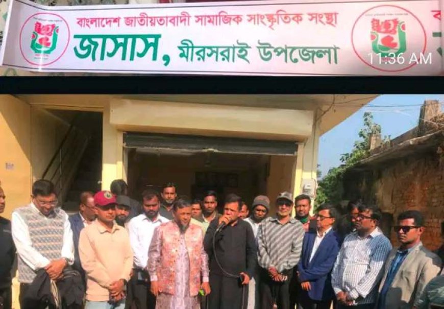 চট্টগ্রামের মিরসরাই উপজেলায় জাসাসের উদ্যোগে ধানের শীষের পক্ষে পথসভা ও লিফলেট বিতরণ কর্মসূচি অনুষ্ঠিত হয়েছে
