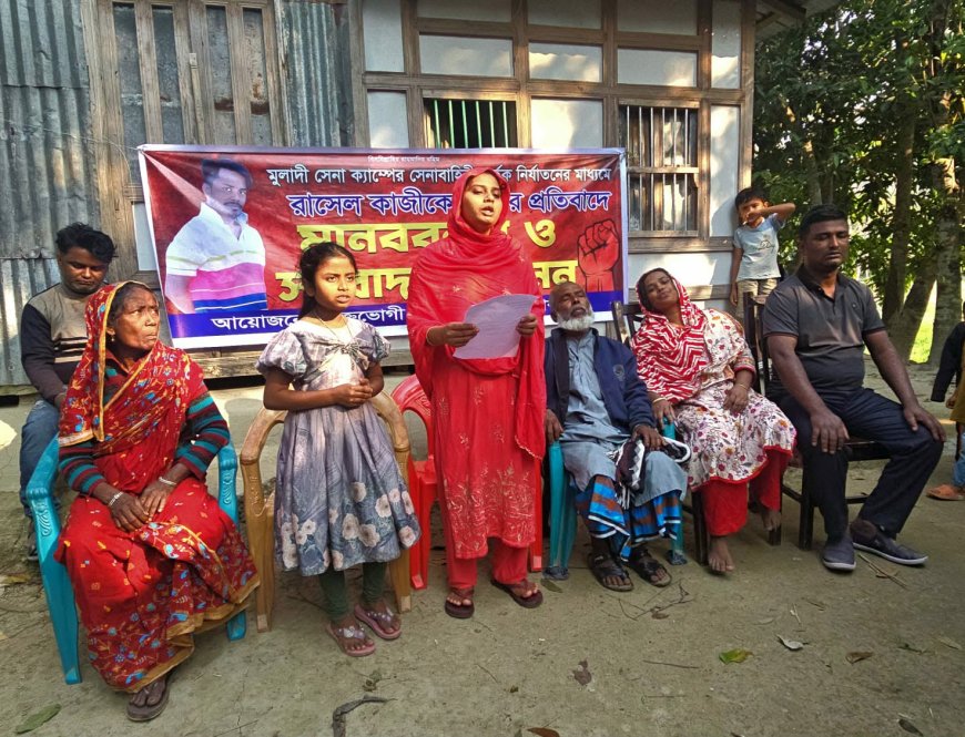 কালকিনিতে নির্যাতনে যুব‌কে মৃত‌্যুর অভিযোগে সংবাদ সম্মেলন ও মানববন্ধন অনুষ্ঠিত