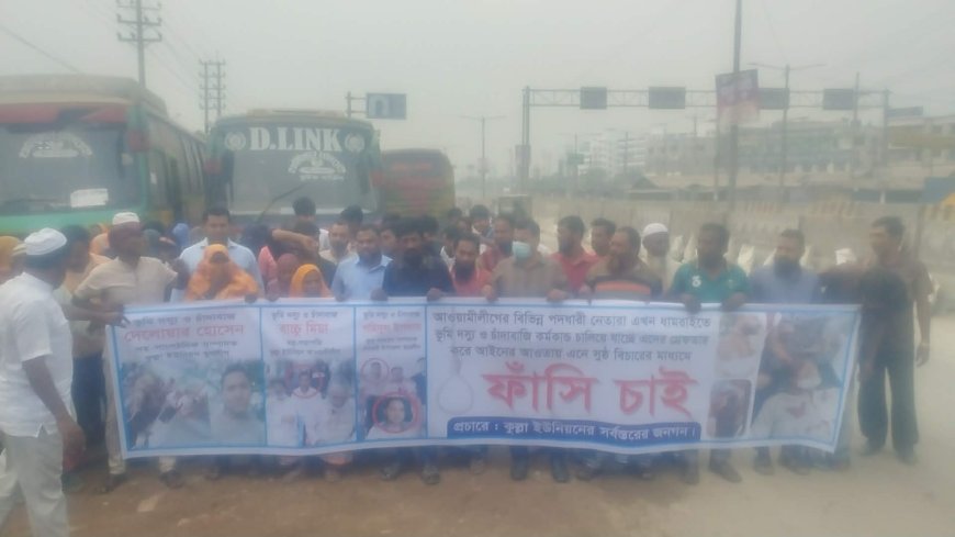 ধামরাইয়ে জমি দখলে বাঁধা দেওয়ায়  কুপিয়ে হত্যার চেষ্টা ঘটনায় সুষ্ঠ তদন্ত মাধ্যমে  আসামি দের ফাঁসির দাবিতে মানববন্ধন