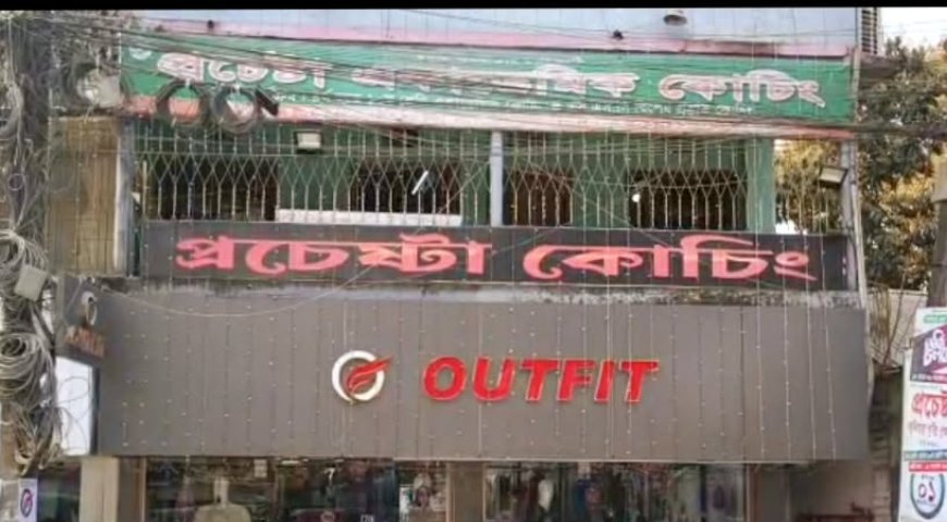 জামালপুরে বৃত্তি পরীক্ষায় শীর্ষে প্রচেষ্টা কোচিং সেন্টারের শিক্ষার্থীরা