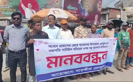 সাতক্ষীরার শ্যামনগর প্রেসক্লাব সভাপতির উপর হামলার প্রতিবাদে মানববন্ধন