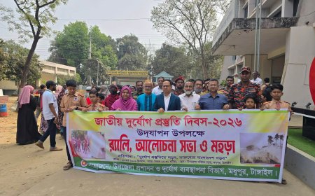 মধুপুরে জাতীয় দুর্যোগ প্রস্তুতি দিবস ২০২৬ উদযাপন