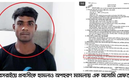 মীরসরাইয়ে প্রবাসীকে হামলা ও অপহরণ মামলায় এক আসামি গ্রেফতার