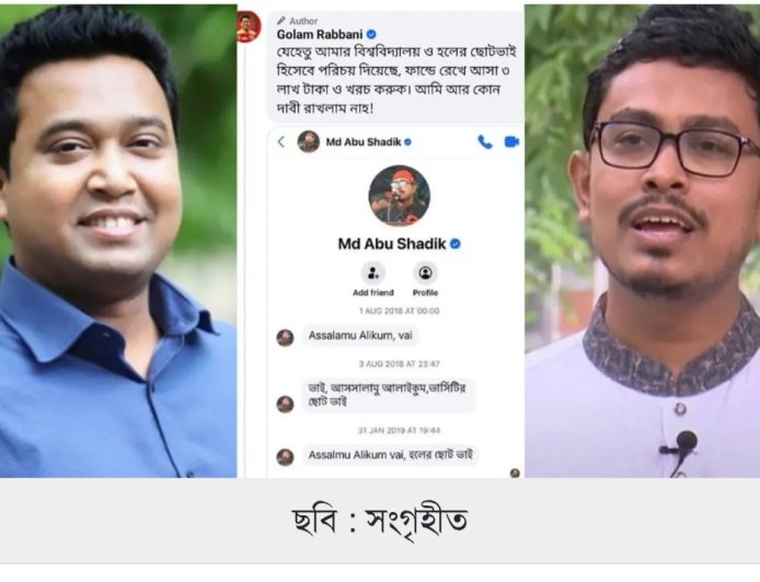 গোলাম রাব্বানীকে ভিপি সাদিক কায়েমের টেক্সট মেসেজ, স্ক্রিনশট ফাঁস