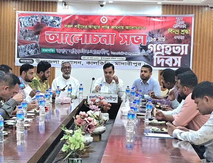 মাদারীপুরে গণহত্যা দিবস উপলক্ষে আলোচনা সভা অনুষ্ঠিত 